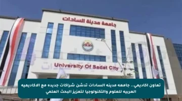 تعاون أكاديمي.. جامعة مدينة السادات تدشن شراكات جديدة مع الأكاديمية العربية للعلوم والتكنولوجيا لتعزيز البحث العلمي